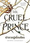 เจ้าชายผู้เหี้ยมโหด