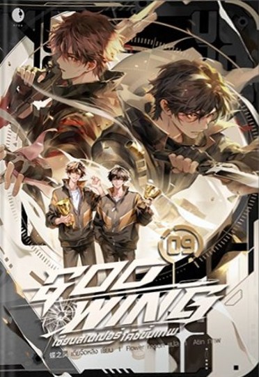 GOD-WING เซียนสไนเปอร์ โค้ชขั้นเทพ เล่ม 9 (จบ)