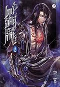 เทพอัคคีบรรพกาล เล่ม 2