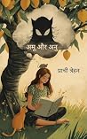 अमू और अनु /Amu a...