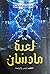 لعبة مادسان by محمد وسام العشري