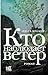 Кто наблюдает ветер (Большая проза) (Russian Edition)