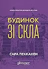 Будинок зі скла