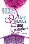 "Едно налице, две наопаки" by Веселина Седларска