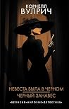 Невеста была в черном. Черный занавес (Великие мировые детект... by Корнелл Вулрич