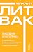 Похождения Вечного Принца (Психология Михаила Литвака) (Russian Edition)
