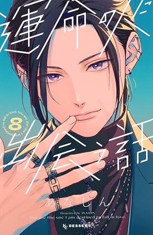 運命の人に出会う話 8 [Unmei no Hito ni Deau Hanashi 8]