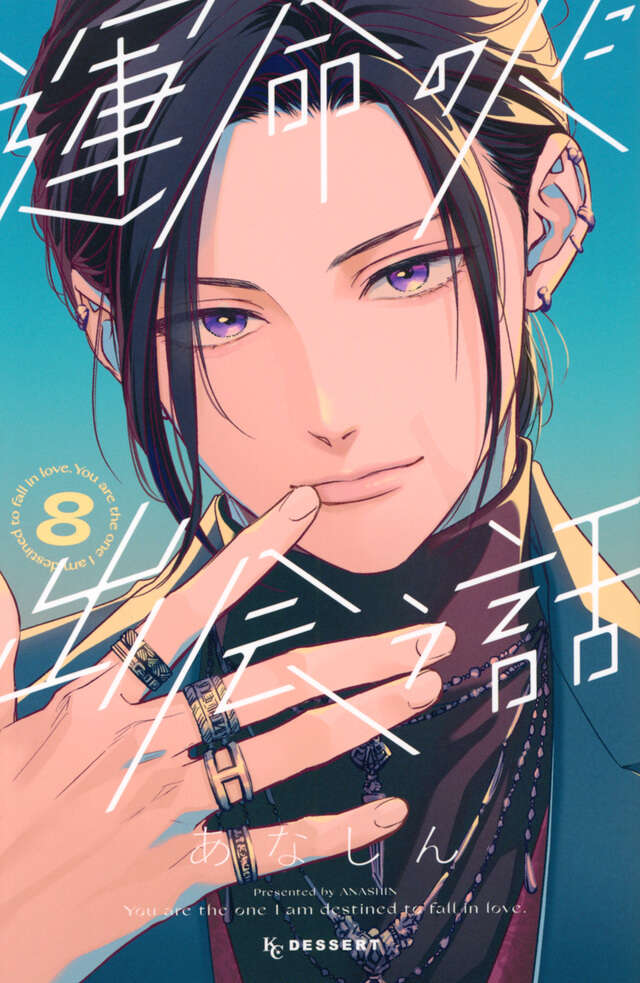 運命の人に出会う話 8 [Unmei no Hito ni Deau Hanashi 8] (Paperback)