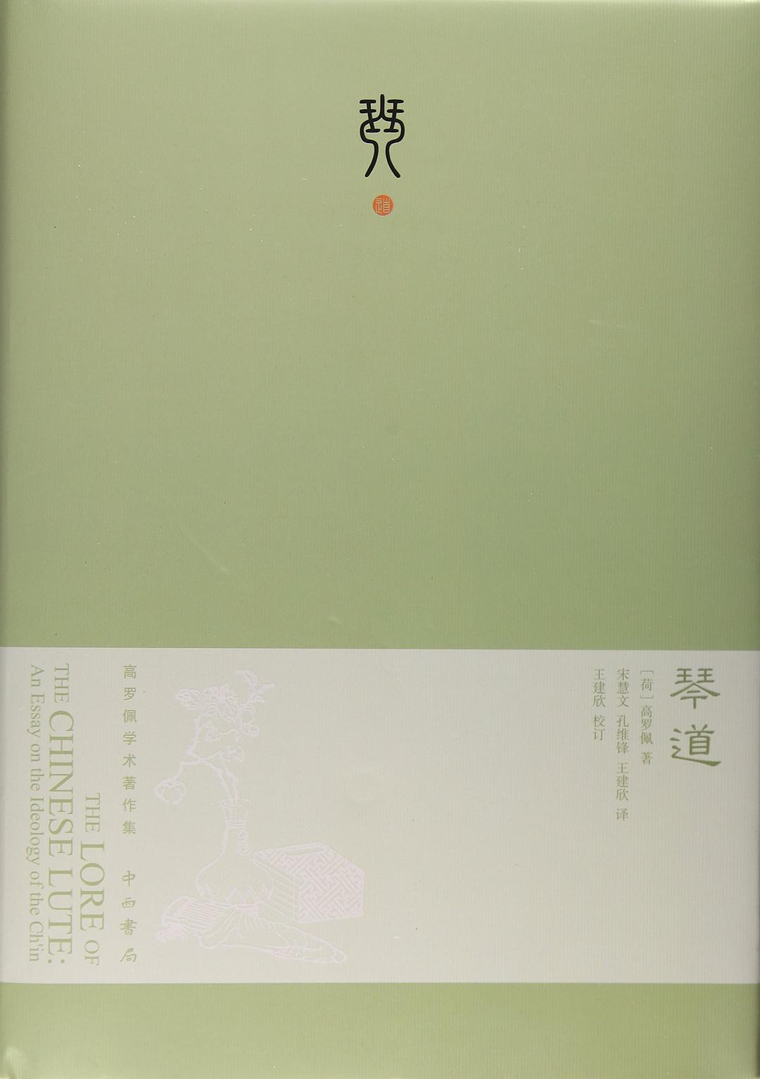 琴道