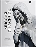 Миссия и насилие. Понуждение к вере в истории православия. Том 1