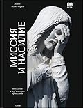 Миссия и насилие. Понуждение к вере в истории православия. Том 2