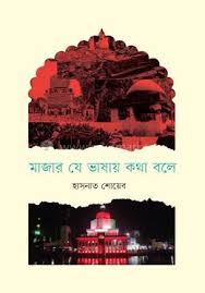 মাজার যে ভাষায় কথা বলে