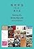 Write My Life (Second Edition) (Chinese Edition)