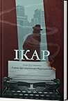Ікар. Роман про х...
