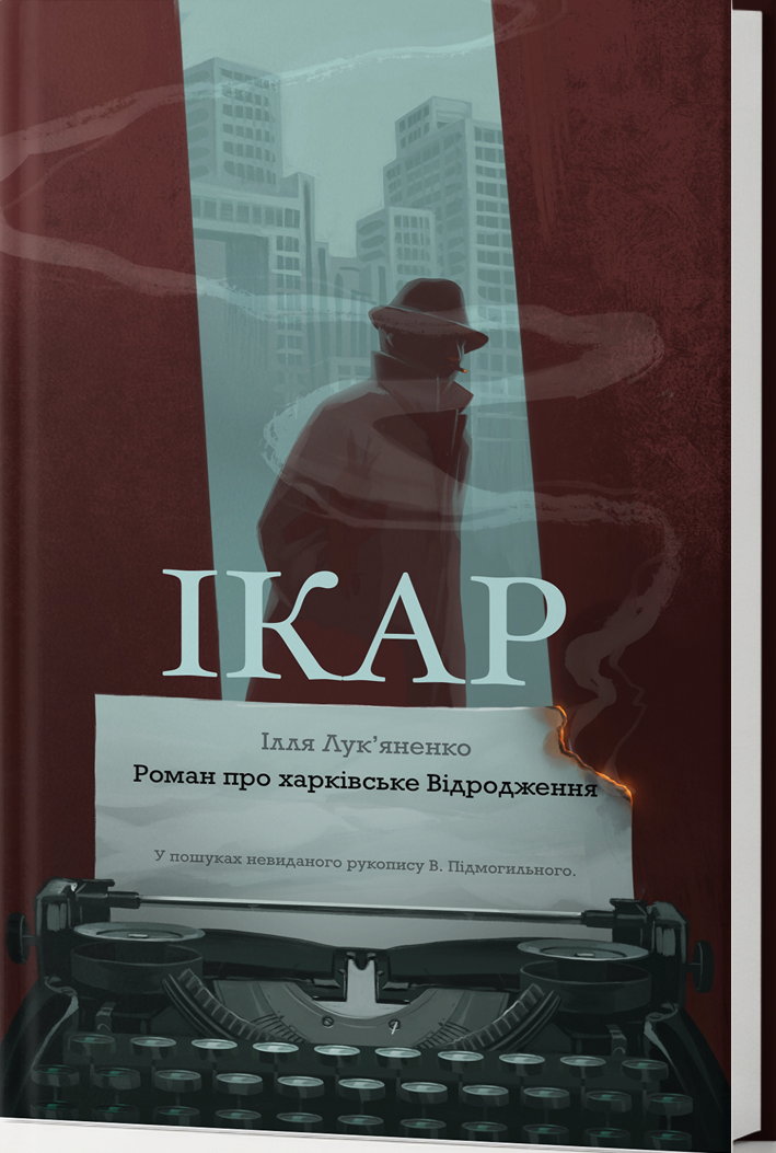 Ікар. Роман про харківське Відродження (Hardcover)