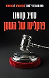 פרקליטו של השטן