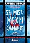 Σε μισώ μέχρι θαν...