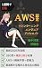 Isshukan de Gokaku AWS Nint...