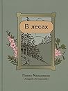 В лесах