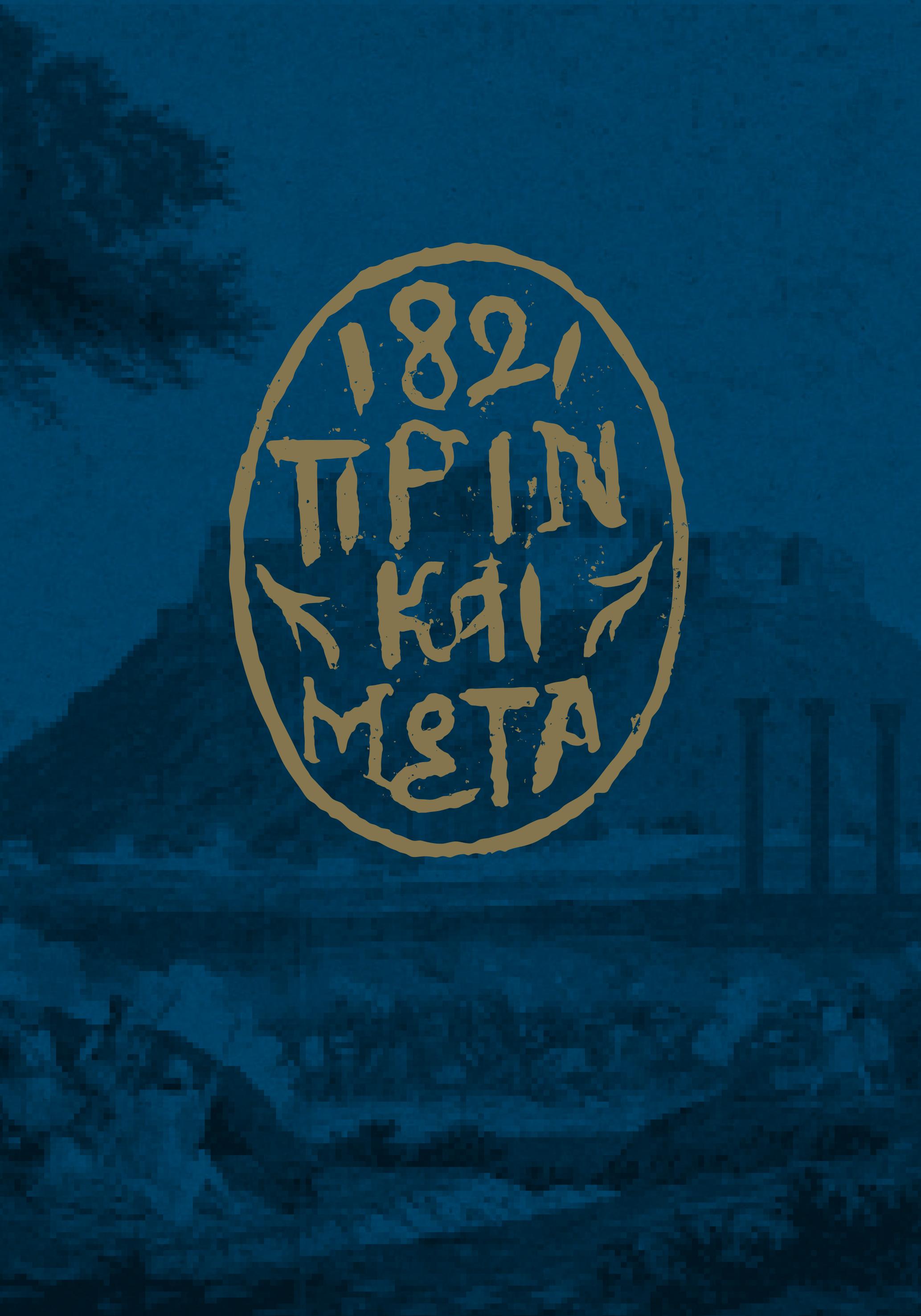 1821 πριν και μετά: Έλληνες και Ελλάδα, επανάσταση και κράτος (Hardcover)