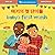 Baby's First Words (Bilingual Korean & English) (Barefoot Bilinguals) (Korean and English Edition)