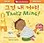 That’s Mine! (Bilingual Korean & English) (Barefoot Bilinguals) (Korean and English Edition)