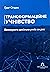 Трансформаційне учнівство