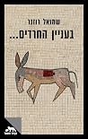 בעניין החרדים…
