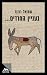 בעניין החרדים… by Shmuel Rosner