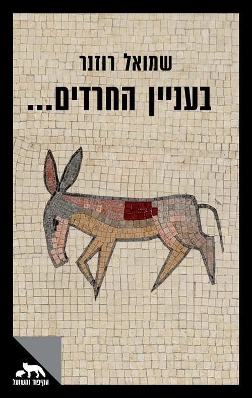 בעניין החרדים…