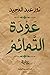 عودة التمائم by نور عبدالمجيد