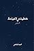 ٨ يناير خطيئتي المباحة