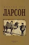 Монгол гүн Ларсон Монгол гүн Ларсон