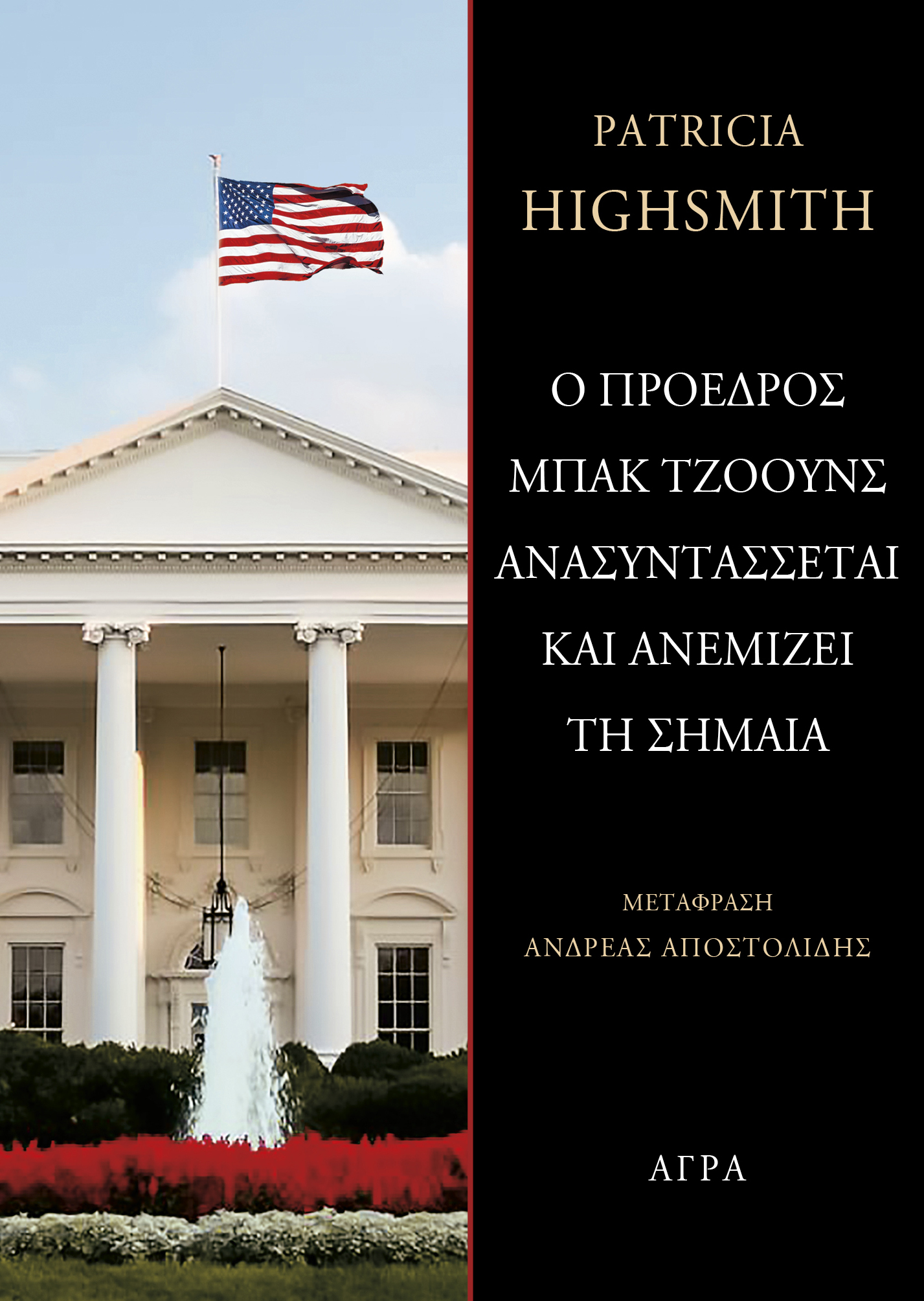 Ο πρόεδρος Μπακ Τζόουνς ανασυντάσσεται και ανεμίζει τη σημαία (Paperback)