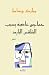 ‫عيون طالما سافَرَتْ - جماج...
