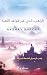 The Game-changer Monk Arabic Version by Akshay Shroff