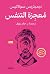 ‫معجزة التنفس‬ (Arabic Edition)