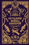 Остання війна імп...
