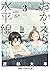 おかえり水平線 3 (Okaeri Suiheisen, #3)