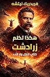‫هكذا تكلم زرادشت...