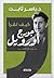 كيف تقرأ؟ جورج أورويل : عدو "الأخ الكبير"