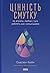Цінність смутку. Як втрати, любов і туга роблять нас сильнішими
