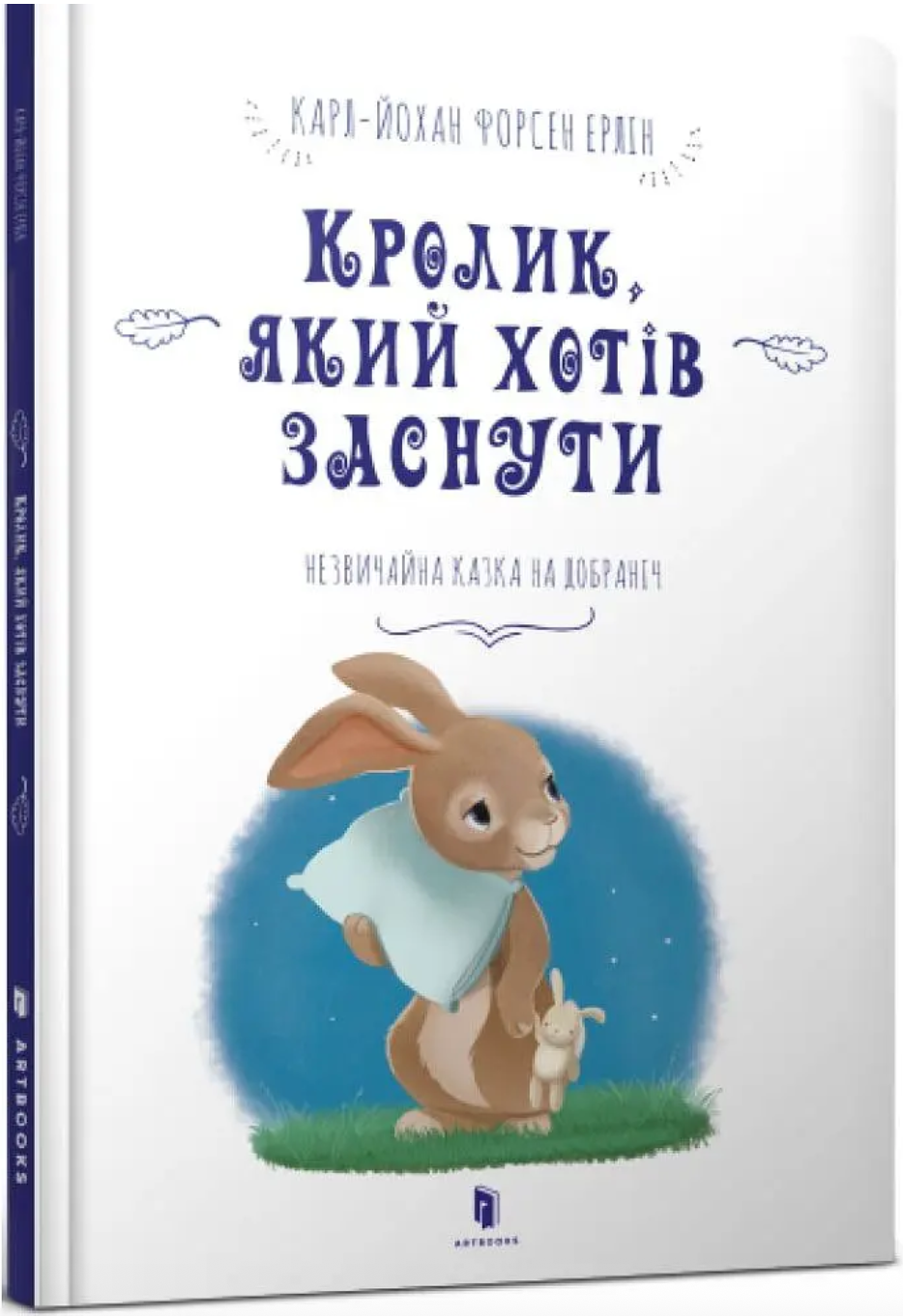 Кролик, який хотів заснути