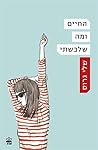 החיים ומה שלבשתי