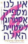 אין לנו מספיק אסט...