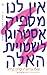 אין לנו מספיק אסטרוגן לשטויות האלה by שלי גרוס