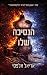 הנסיכה שלו (צלקות העבר #1)