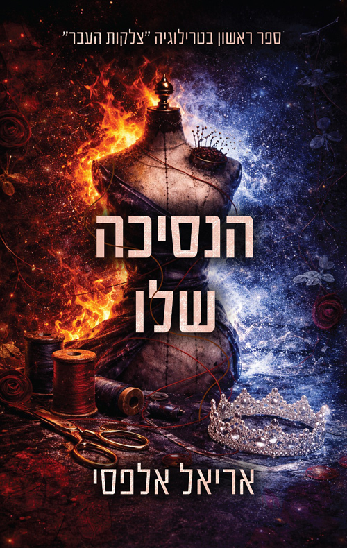 הנסיכה שלו (צלקות העבר #1)