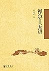 禅宗十五讲