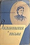 Воспоминания и пи...